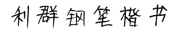 利群钢笔楷书