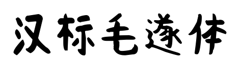 汉标毛遂体