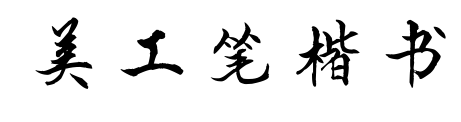 美工笔楷书