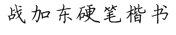 战加东硬笔楷书