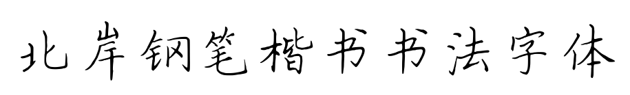 北岸钢笔楷书书法字体