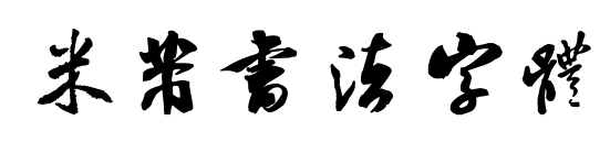 米芾书法字体