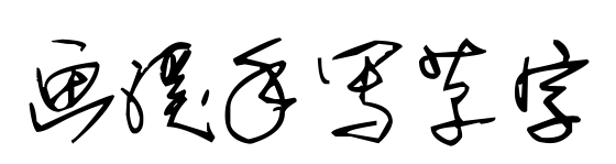 画溪手写草字预览图片
