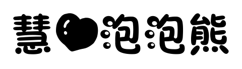 慧心泡泡熊