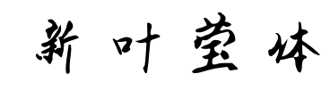 新叶莹体预览图片