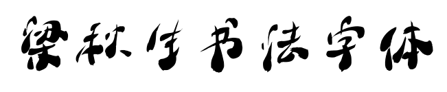 梁秋生书法字体