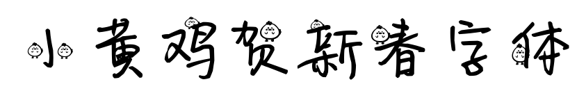 小黄鸡贺新春字体