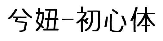 兮妞-初心体