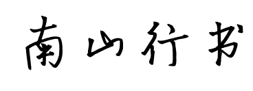 南山行书