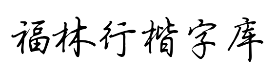 福林行楷字库