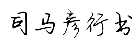 司马彦行书