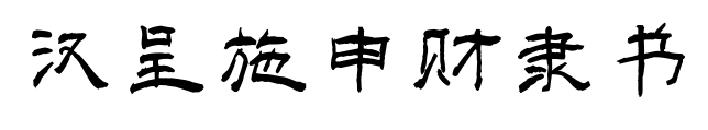 汉呈施申财隶书
