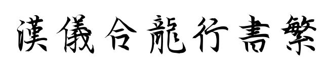 汉仪合龙行书繁
