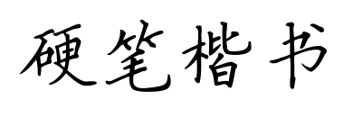 硬笔楷书