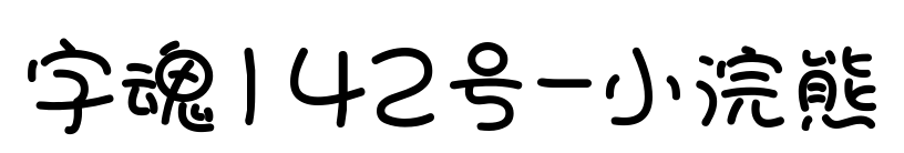 字魂142号-小浣熊