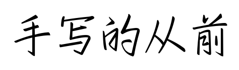 手写的从前预览图片