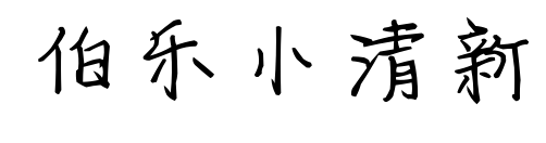 伯乐小清新