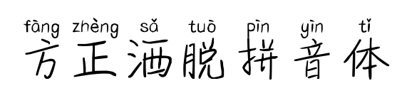 方正洒脱拼音体预览图片
