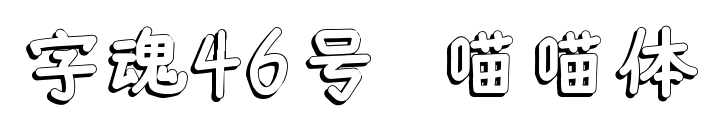 字魂46号-喵喵体