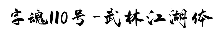 字魂110号-武林江湖体