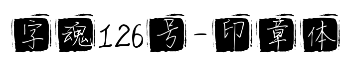 字魂126号-印章体