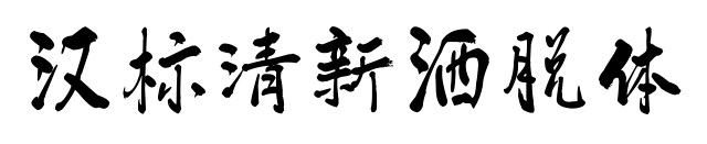 汉标清新洒脱体预览图片