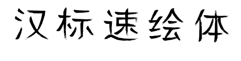 汉标速绘体