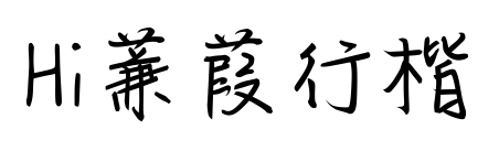 Hi蒹葭行楷预览图片