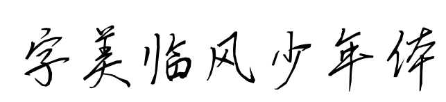 字美临风少年体