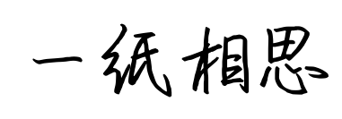 一纸相思