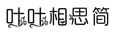 叶叶相思简