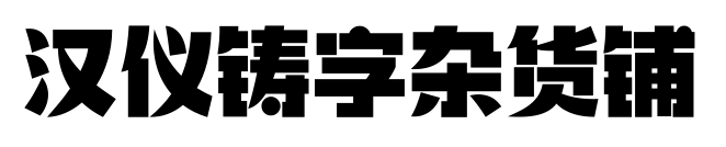 汉仪铸字杂货铺