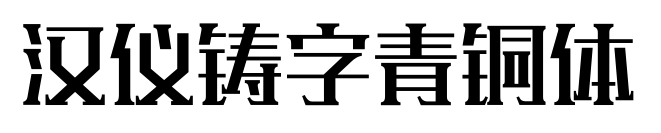 汉仪铸字青铜体