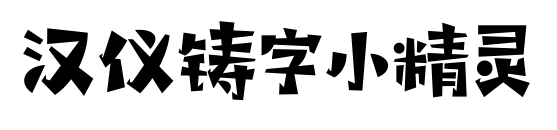 汉仪铸字小精灵