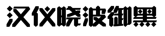 汉仪晓波御黑