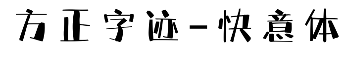 方正字迹-快意体