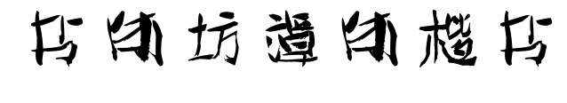 书体坊谭体楷书