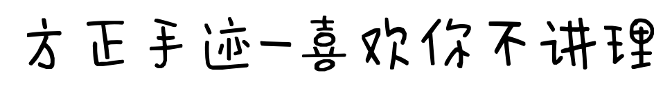 方正手迹-喜欢你不讲理