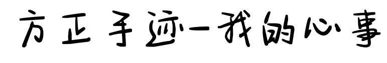 方正手迹-我的心事预览图片