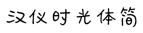 汉仪时光体简预览图片