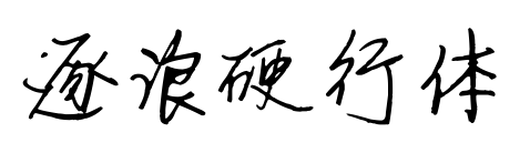 逐浪硬行体预览图片