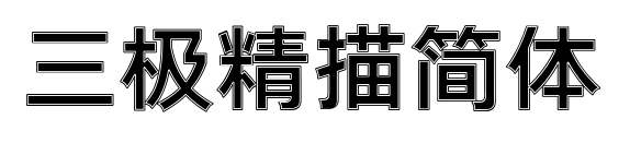 三极精描简体