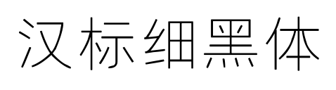 汉标细黑体