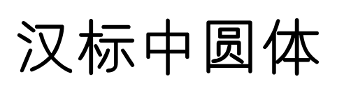 汉标中圆体