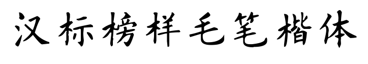 汉标榜样毛笔楷体