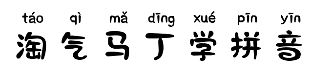 淘气马丁学拼音预览图片
