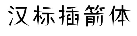 汉标插箭体