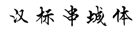 汉标串城体