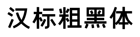 汉标粗黑体