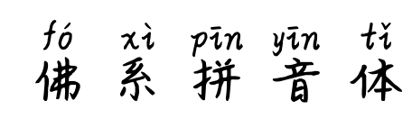 佛系拼音体预览图片